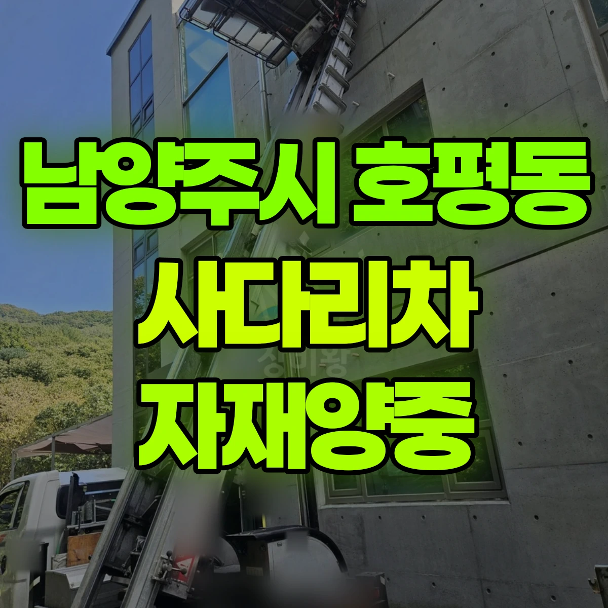 남양주시 호평동 사다리차 자재양중 비용