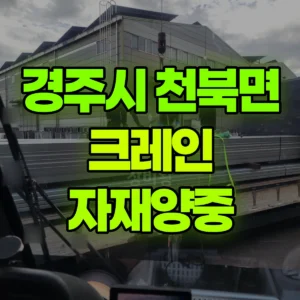 경북 경주시 50톤 맹꽁이 크레인 자재양중 2시간 비용