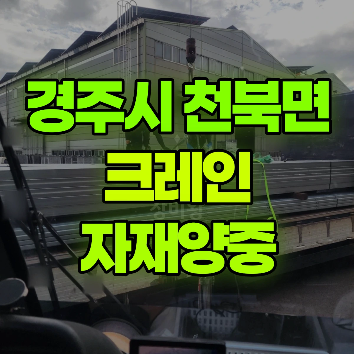 경주시 천북면 크레인 자재양중 비용