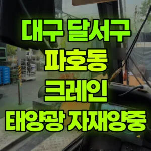 대구 달서구 25톤 맹꽁이 크레인 1톤-태양광자재-자재양중  1시간 비용