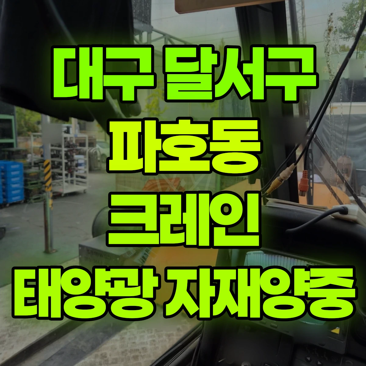 대구 달서구 파호동 크레인 태양광 자재양중 비용