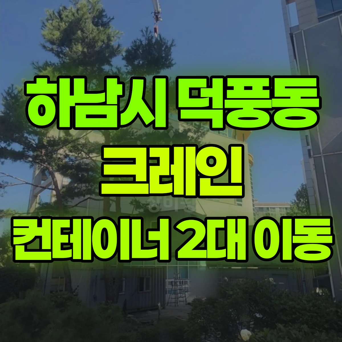 하남시 덕풍동 크레인 컨테이너 2대 이동 비용