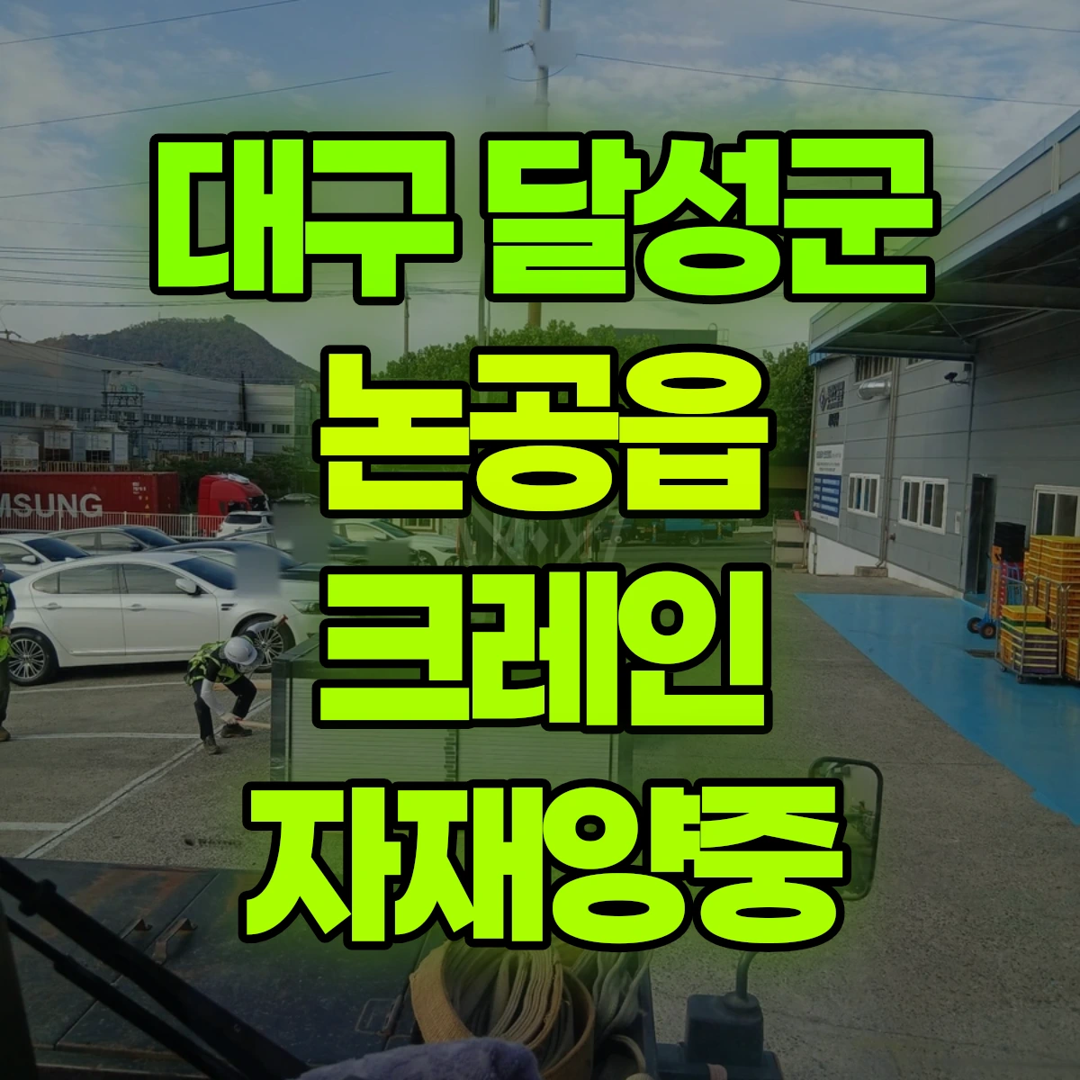 대구 달성군 논공읍 크레인 자재양중 비용