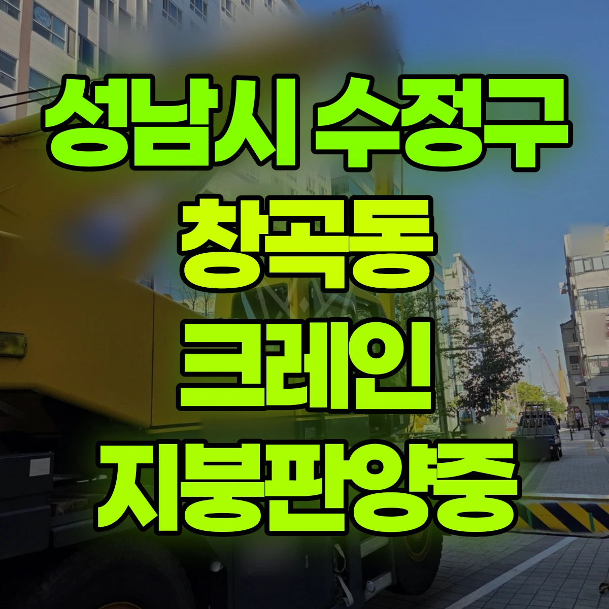 성남시 수정구 창곡동 크레인 지붕판양중 비용