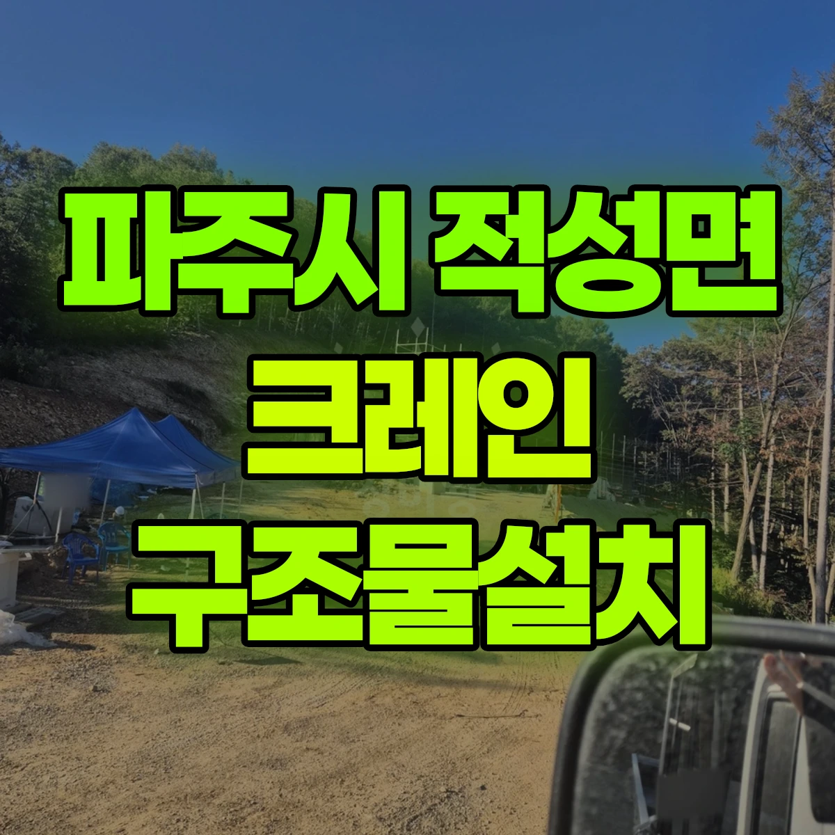 파주시 적성면 크레인 구조물설치 비용
