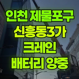 인천 제물포구 5톤 카고크레인 베터리  / 자재양중 1시간 비용