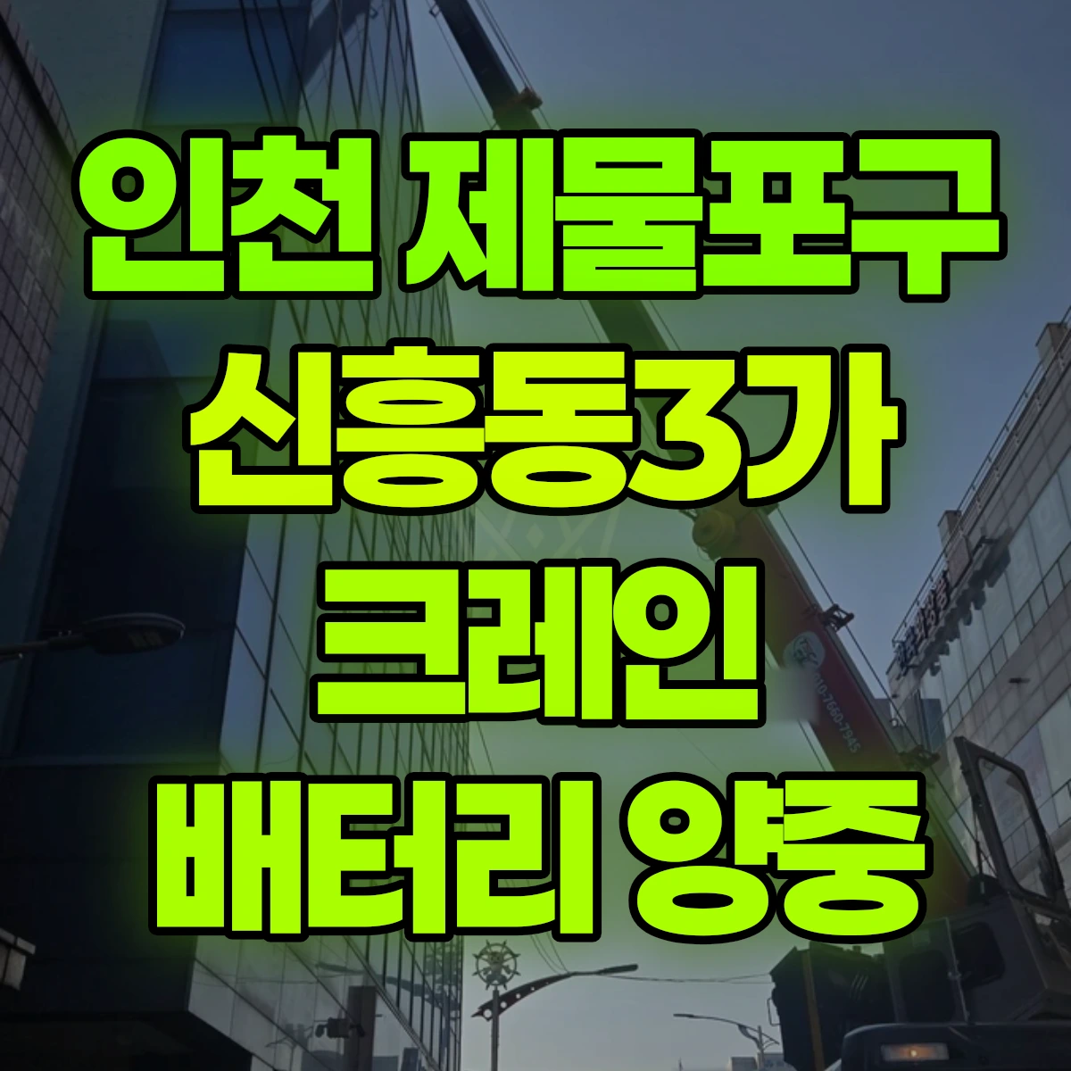 인천 제물포구 신흥동3가 크레인 배터리 양중 비용