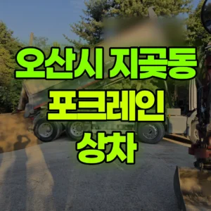 경기 오산시 미니035 포크레인(굴착기) 상차 일대 후기