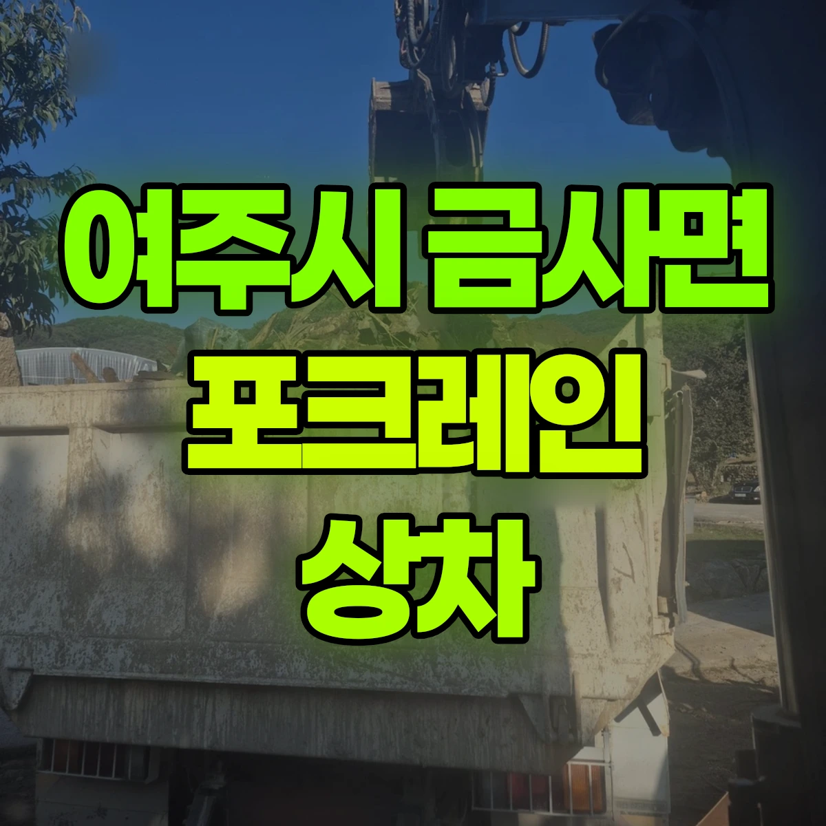 여주시 금사면 포크레인 상차 비용