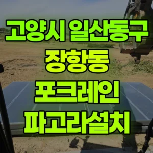 경기 고양시 03바퀴(W) 포크레인(굴착기) 파고라설치 일대 비용