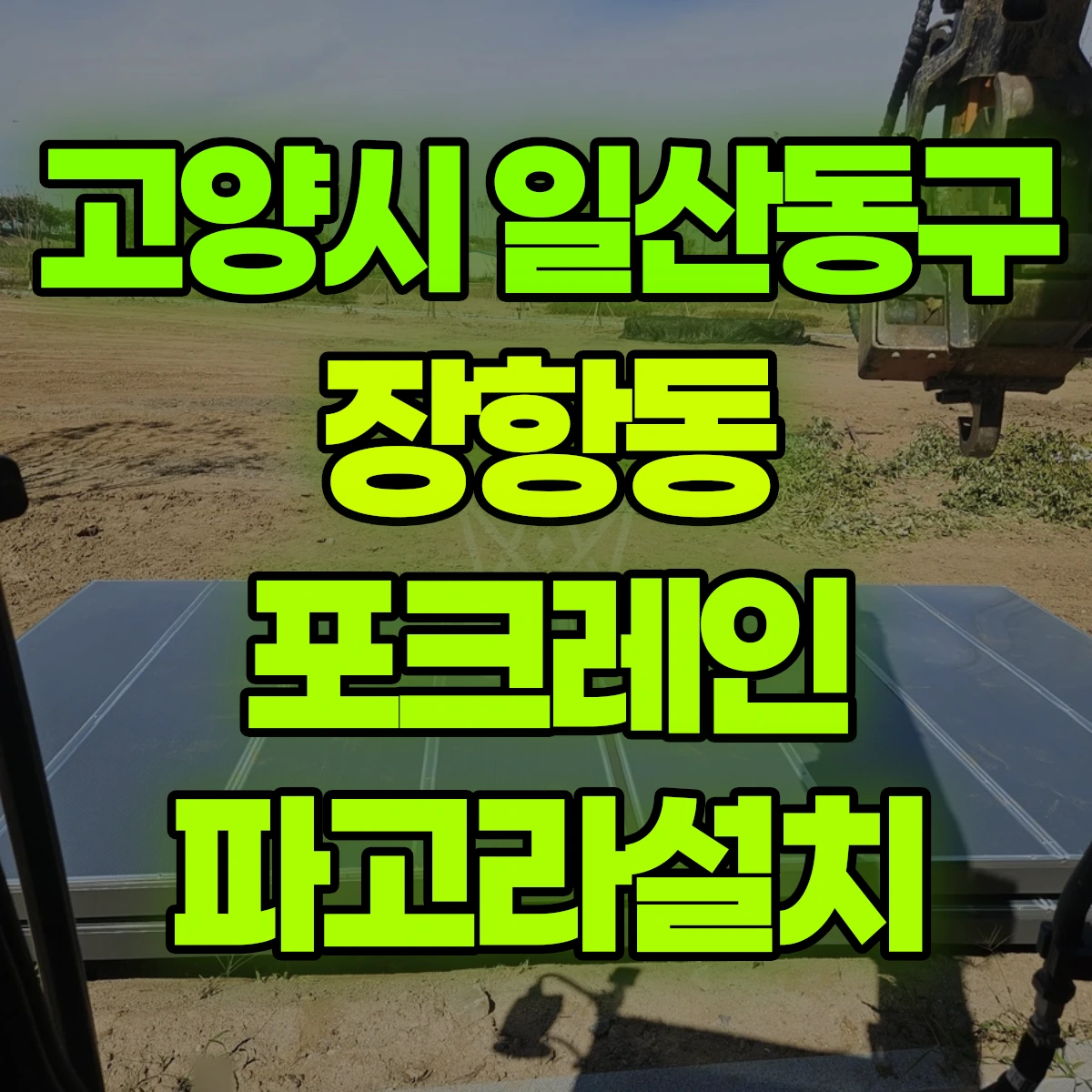 고양시 일산동구 장항동 포크레인 파고라설치 비용