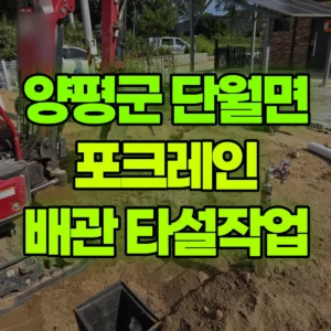 경기 양평군 미니017 포크레인(굴착기) 배관작업/타설작업 반나절 비용