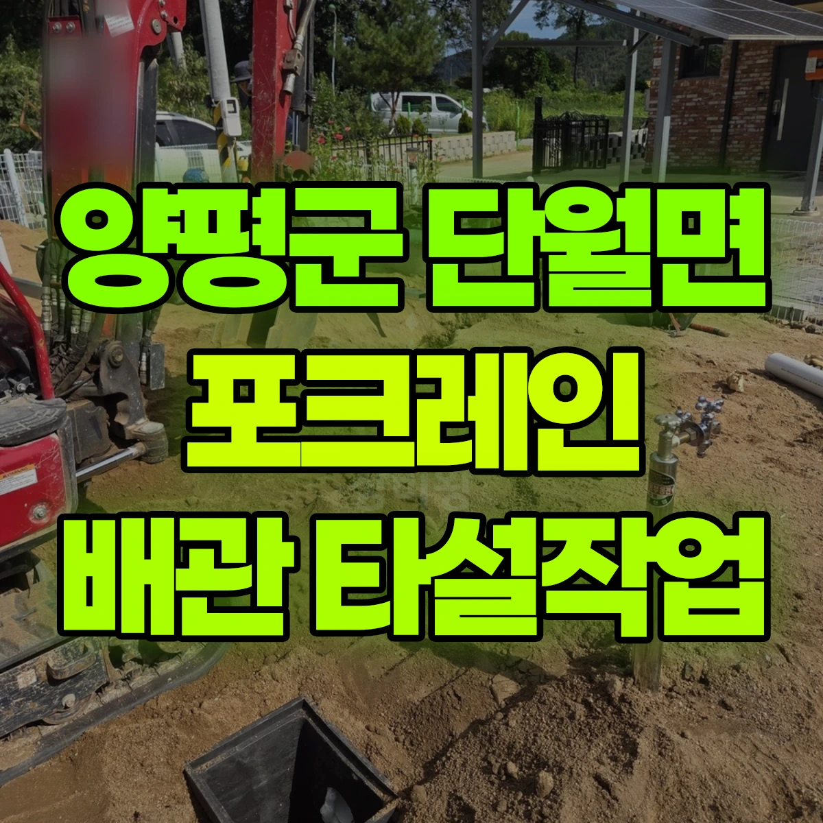 양평군 단월면 포크레인 배관 타설작업 비용