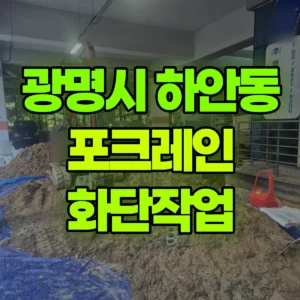 경기 광명시 미니035 포크레인(굴착기) 화단작업 반나절 비용