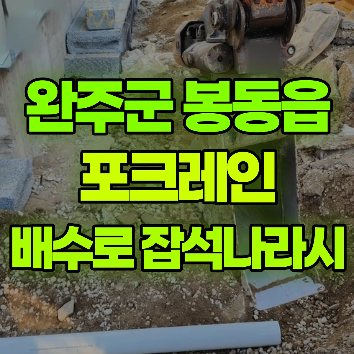 완주군 봉동읍 포크레인 배수로 잡석나라시 비용