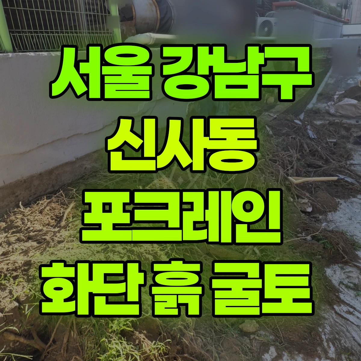 서울 강남구 신사동 포크레인 화단 흙 굴토 비용