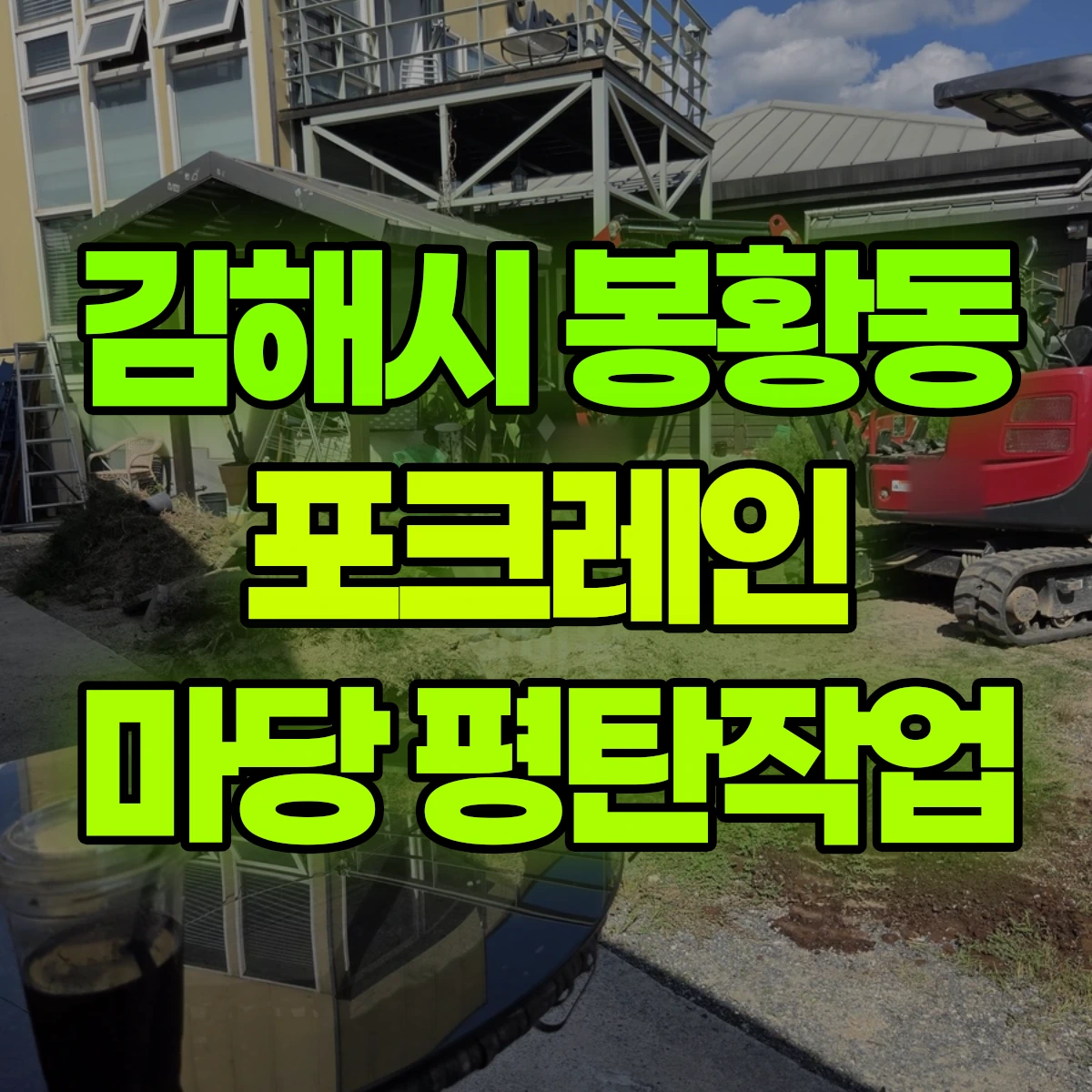 김해시 봉황동 포크레인 마당 평탄작업 비용