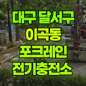 대구 달서구 미니035 포크레인(굴착기) 전기충전소  일대 비용