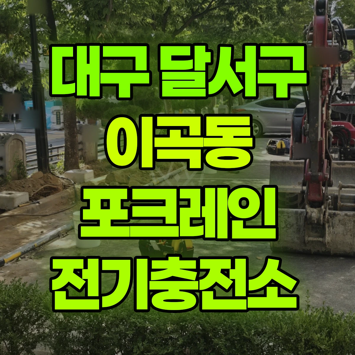 대구 달서구 이곡동 포크레인 전기충전소 비용