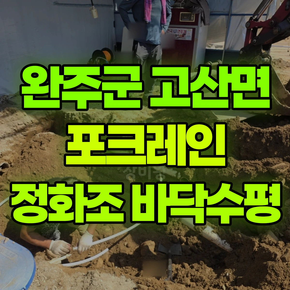 완주군 고산면 포크레인 정화조 바닥수평 비용