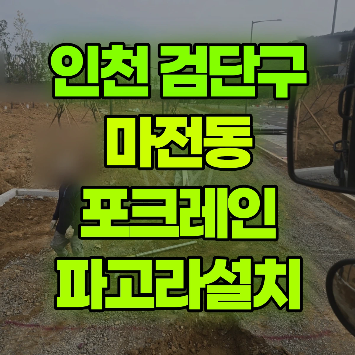 인천 검단구 마전동 포크레인 파고라설치 비용