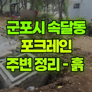 경기 군포시 미니017 포크레인(굴착기) 주변 정리 – 흙  일대 비용