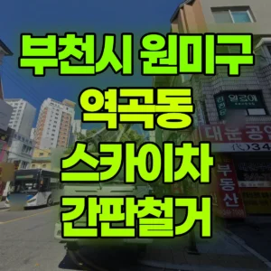 경기 부천시 스카이차 간판철거 반나절 비용