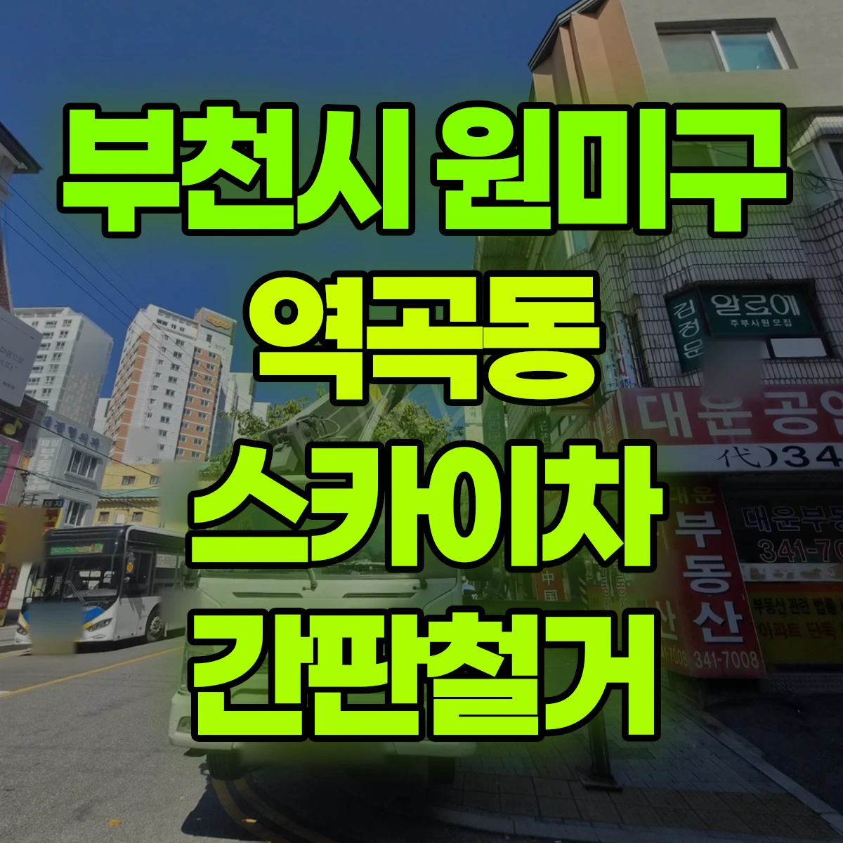 부천시 원미구 역곡동 스카이차 간판철거 비용