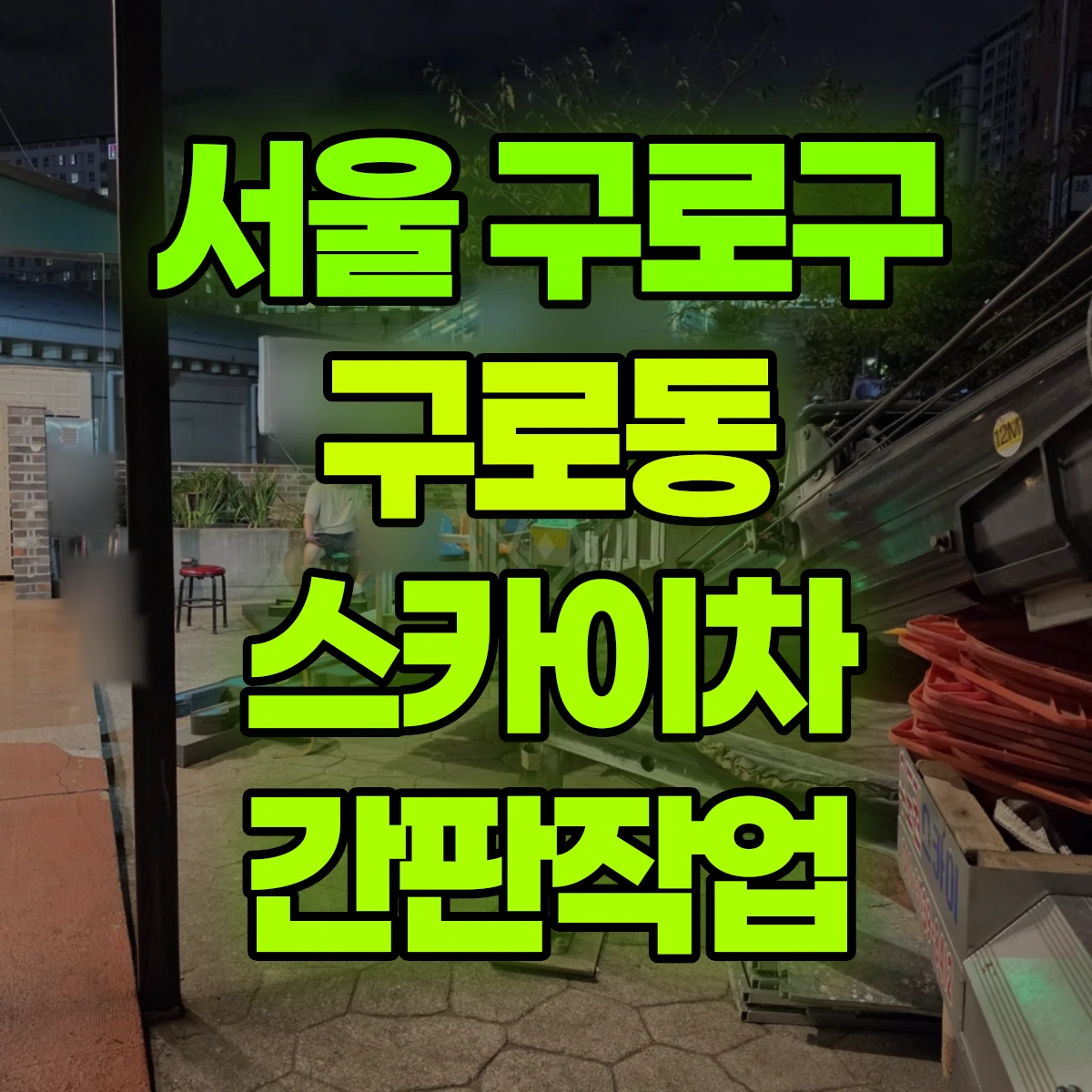 서울 구로구 구로동 스카이차 간판작업 비용