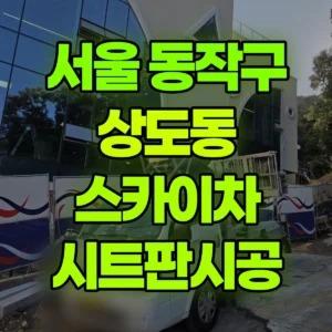 서울 동작구 스카이차 시트판시공 2시간 비용