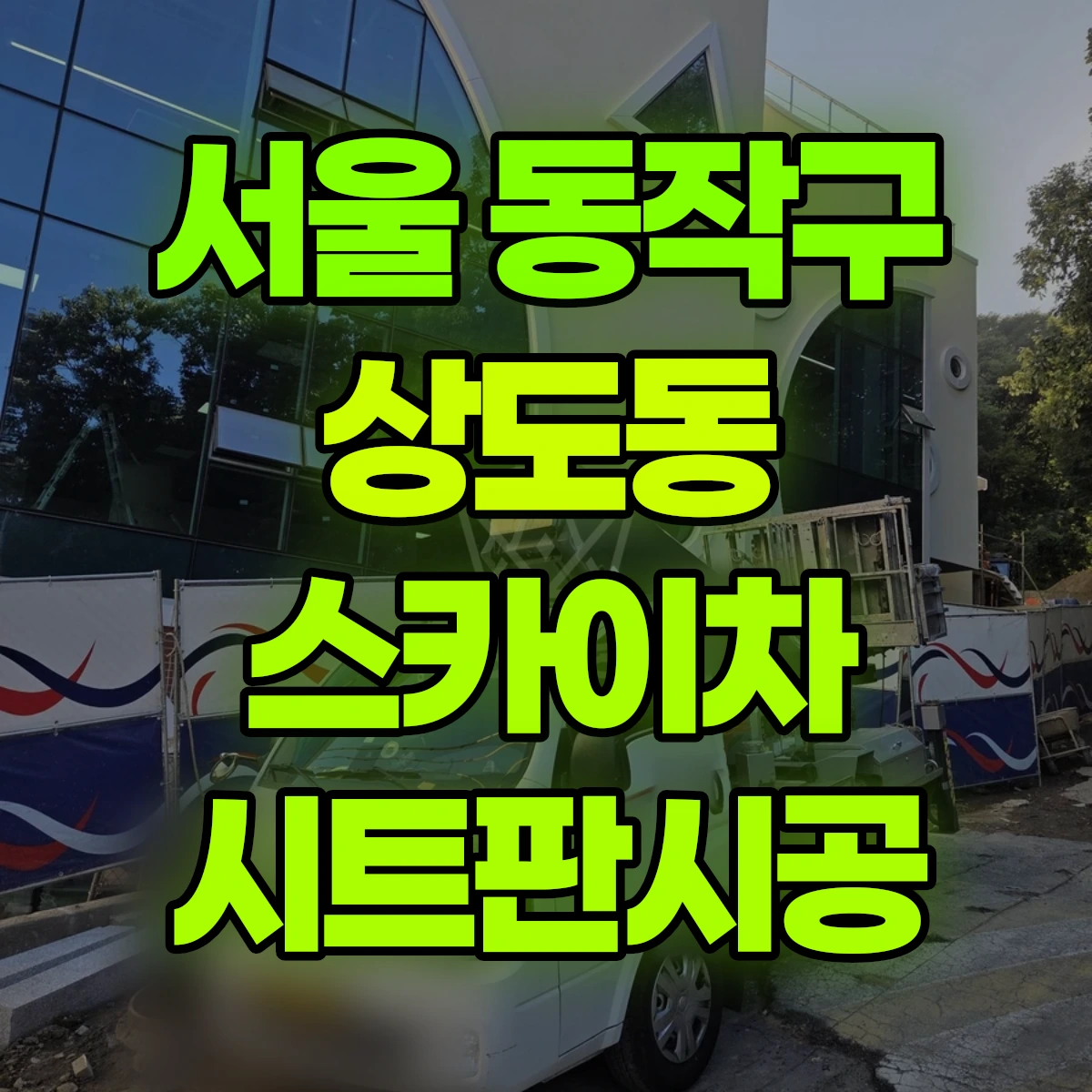 서울 동작구 상도동 스카이차 시트판시공 비용