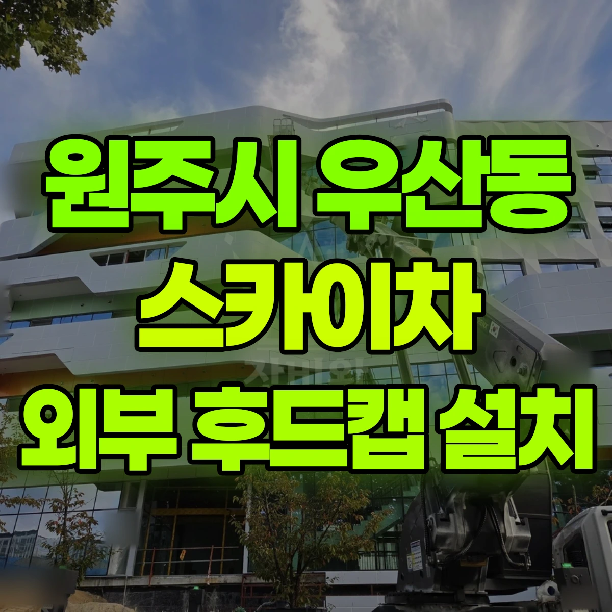 원주시 우산동 스카이차 외부 후드캡 설치 비용