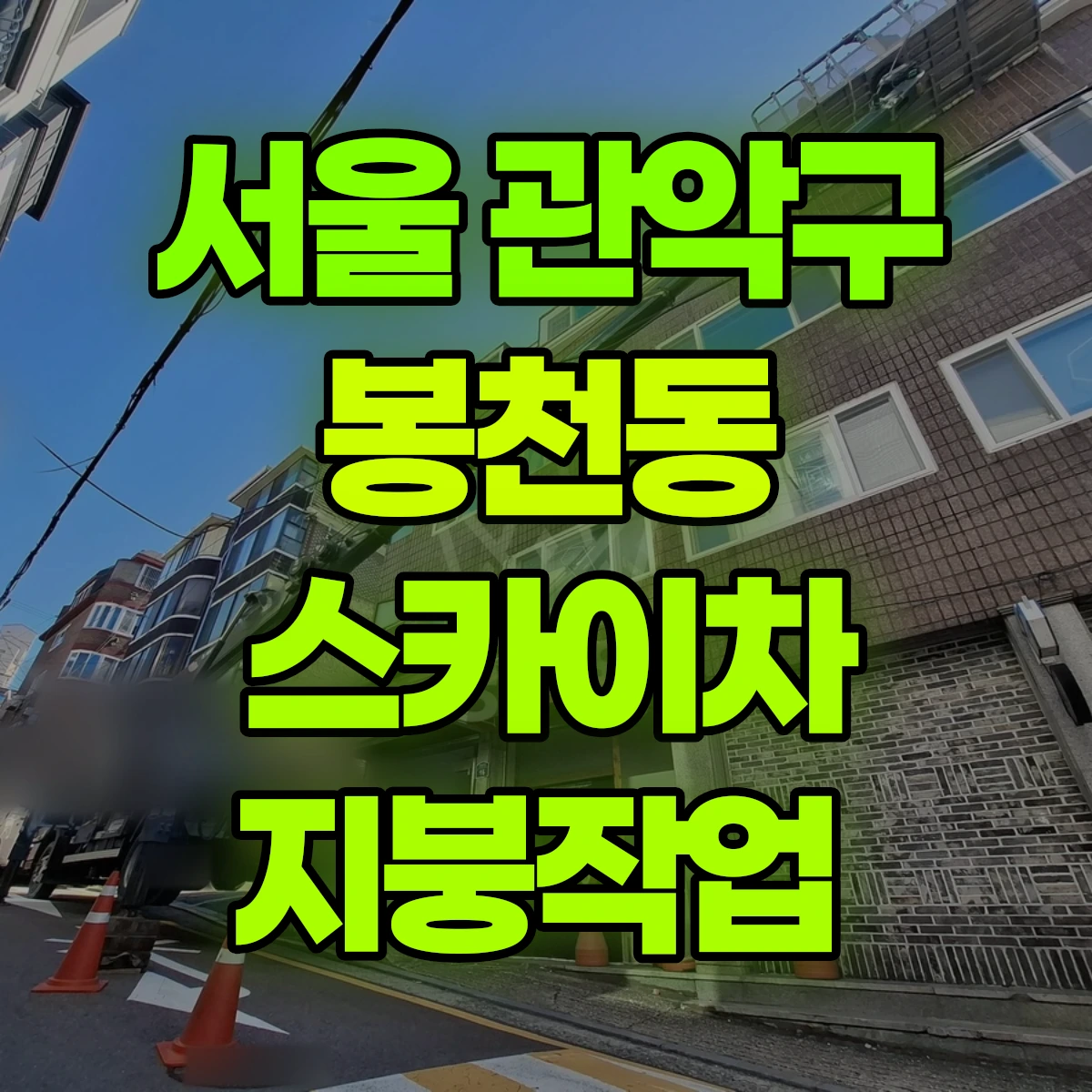 서울 관악구 봉천동 스카이차 지붕작업 비용