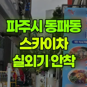 경기 파주시 스카이차 실외기 안착 1시간 비용