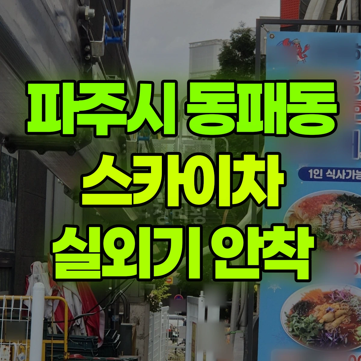 파주시 동패동 스카이차 실외기 안착 비용