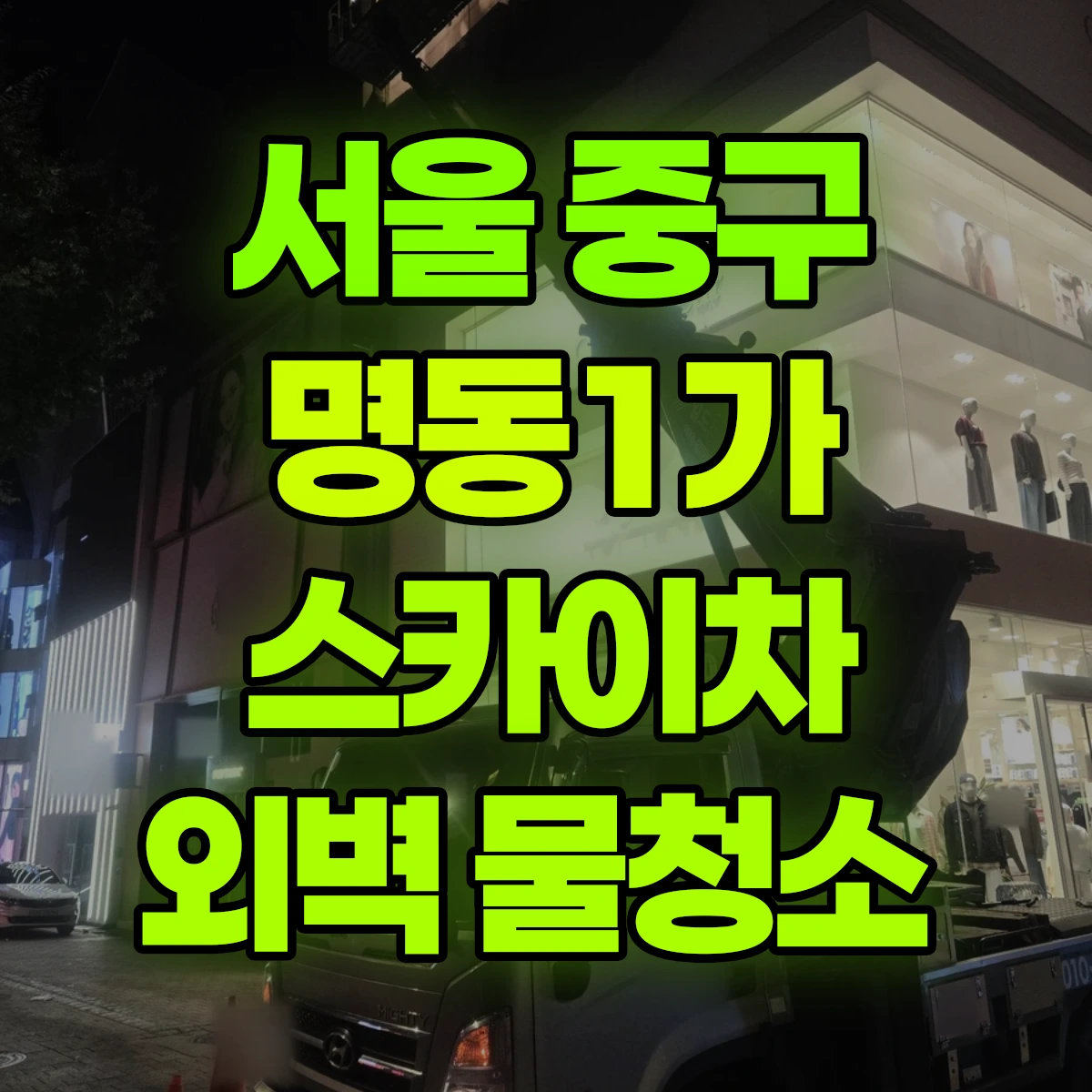 서울 중구 명동1가 스카이차 외벽 물청소 비용