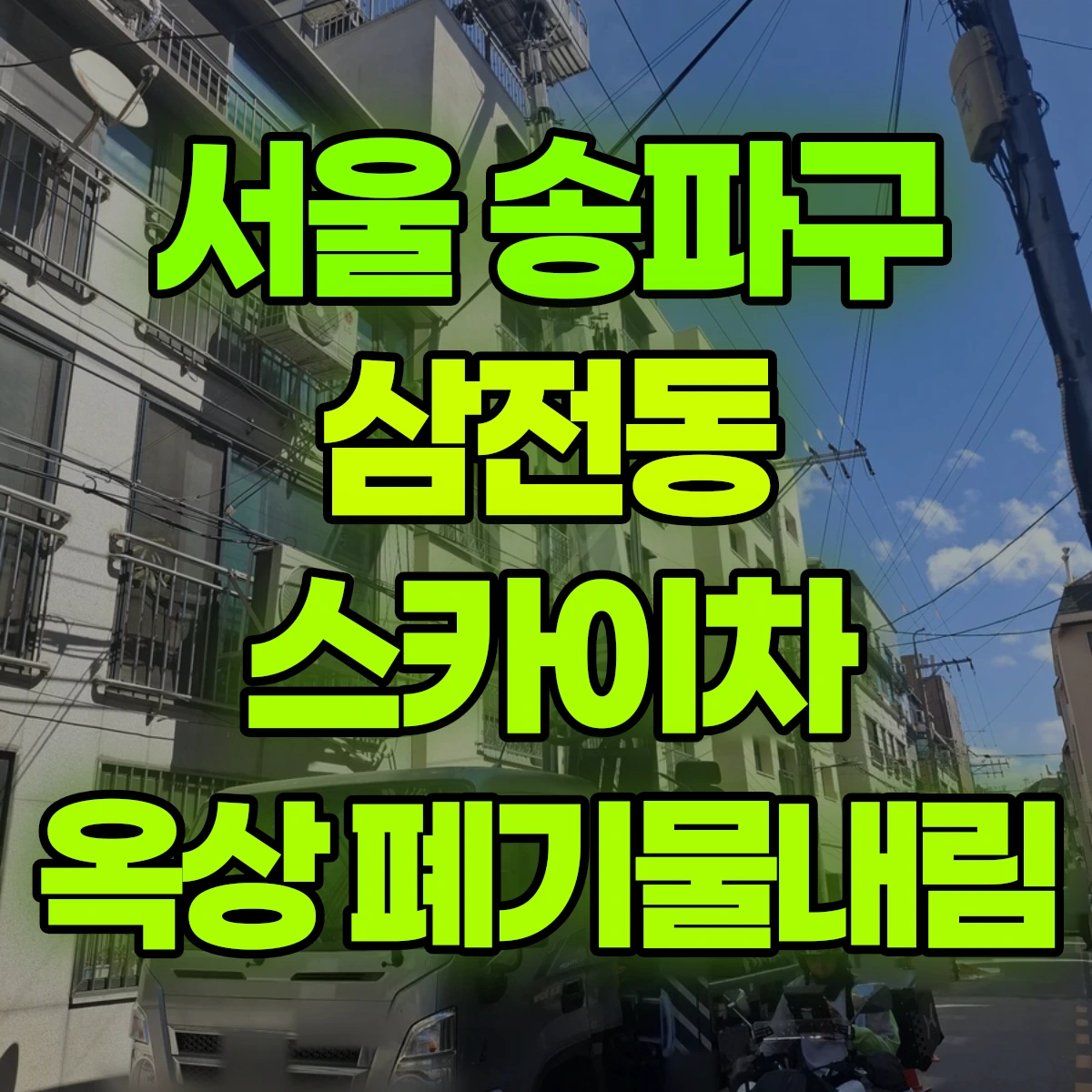 서울 송파구 삼전동 스카이차 옥상 폐기물내림 비용