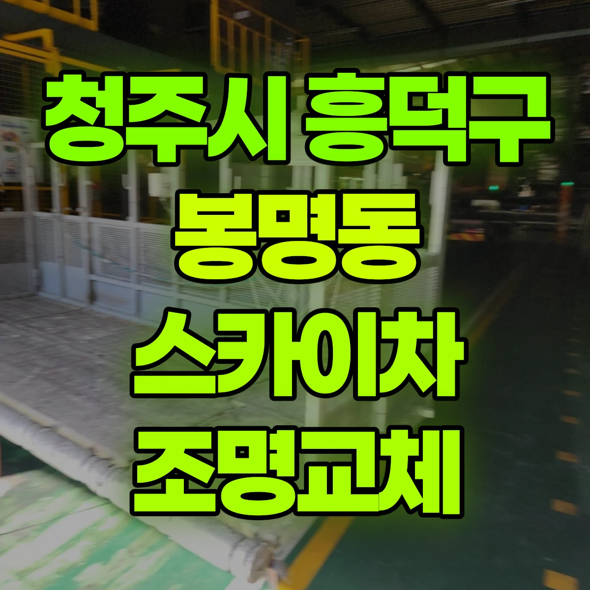 청주시 흥덕구 봉명동 스카이차 조명교체 비용