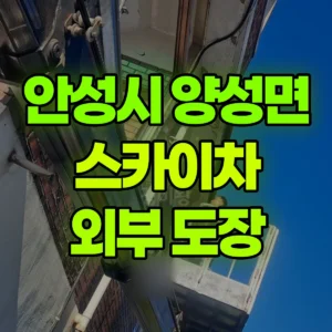 경기 안성시 스카이차 외부 도장 2일 후기