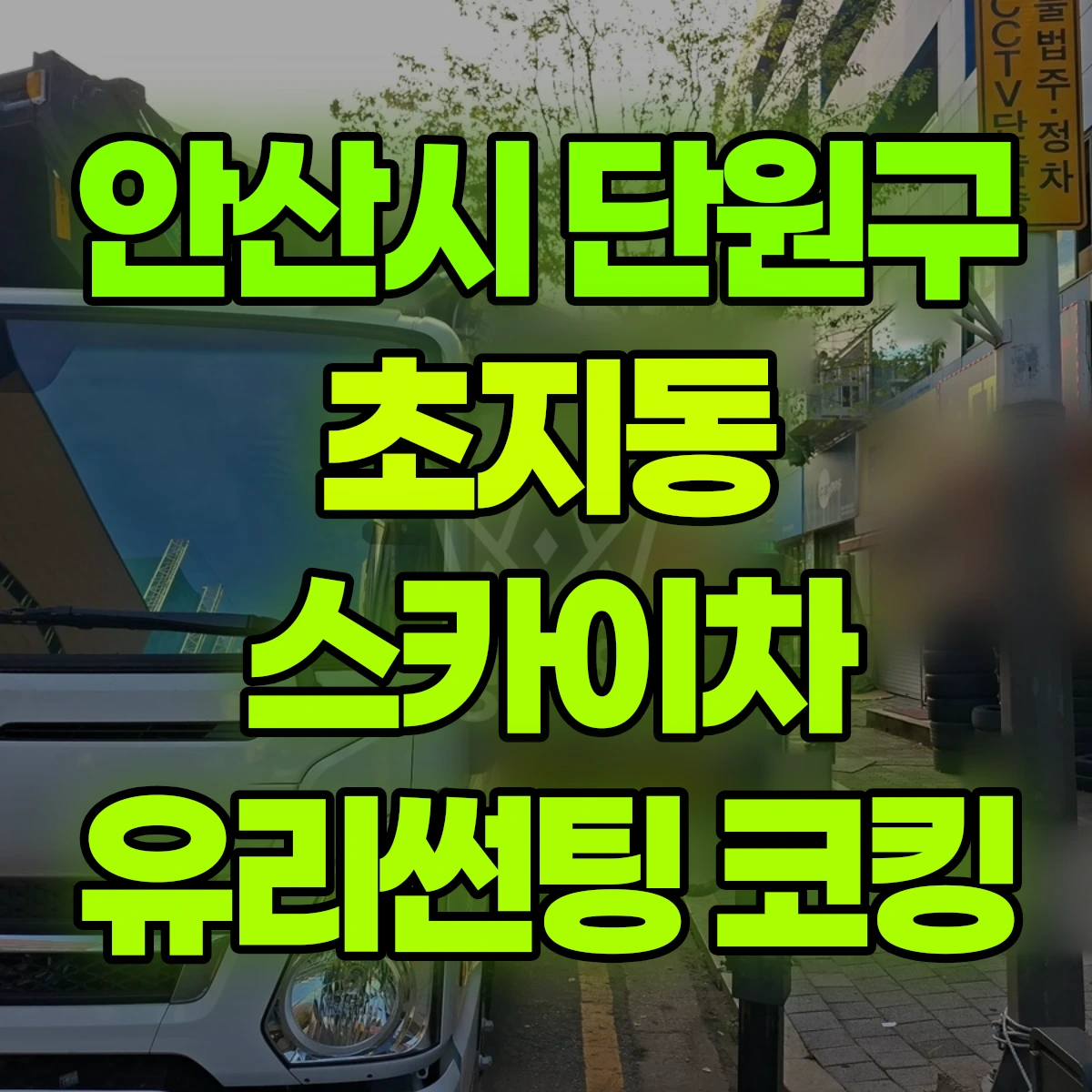 안산시 단원구 초지동 스카이차 유리썬팅 코킹 비용