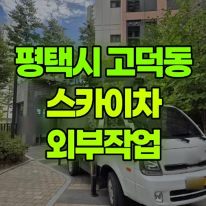경기 평택시 스카이차 외부작업 일대 비용