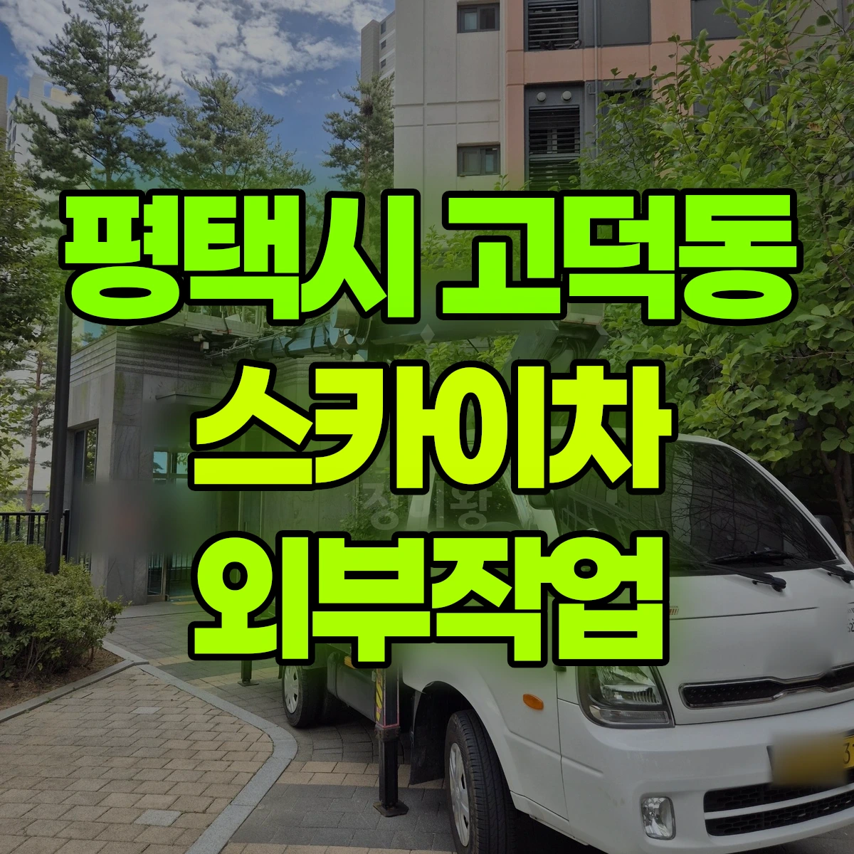 평택시 고덕동 스카이차 외부작업 비용