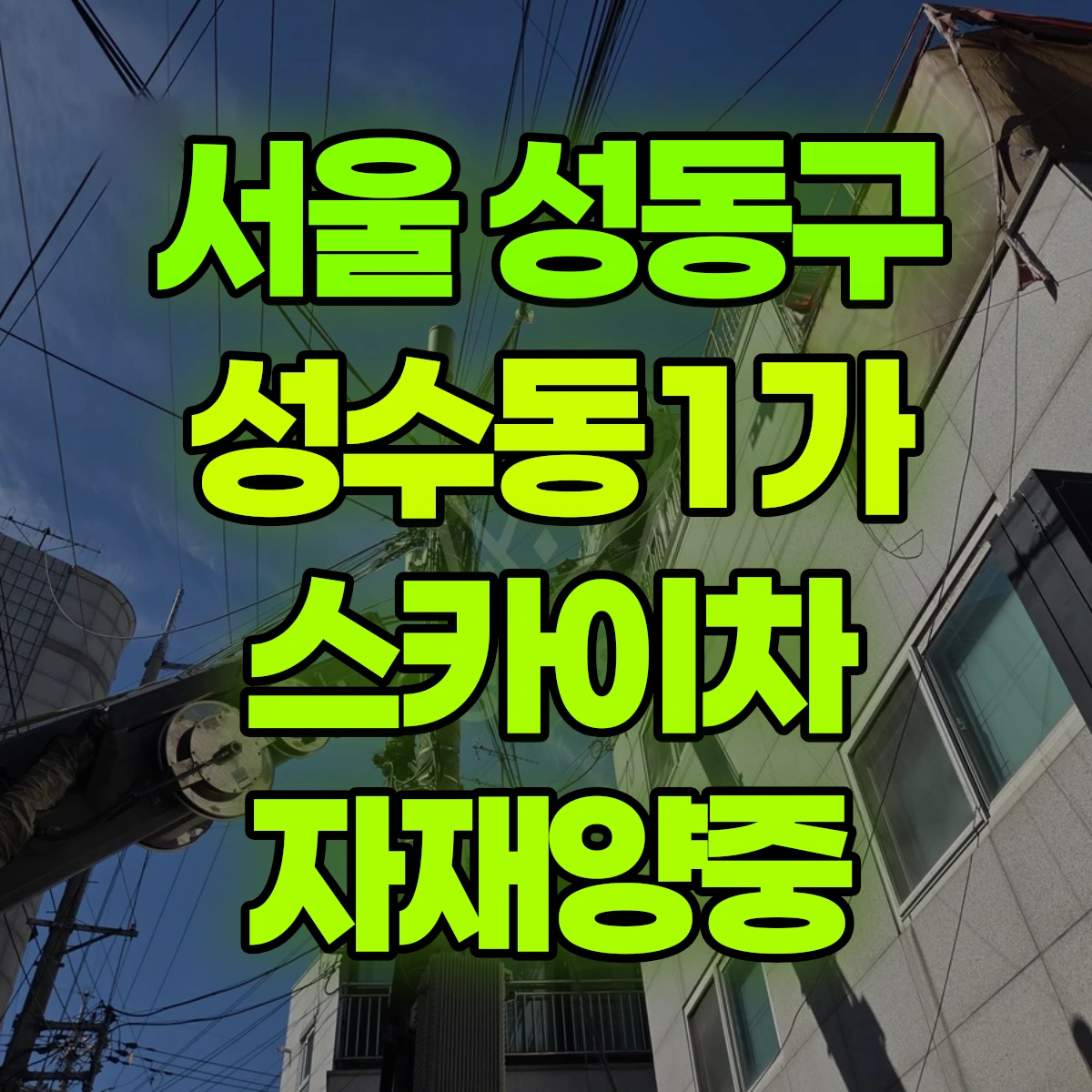 서울 성동구 성수동1가 스카이차 자재양중 비용