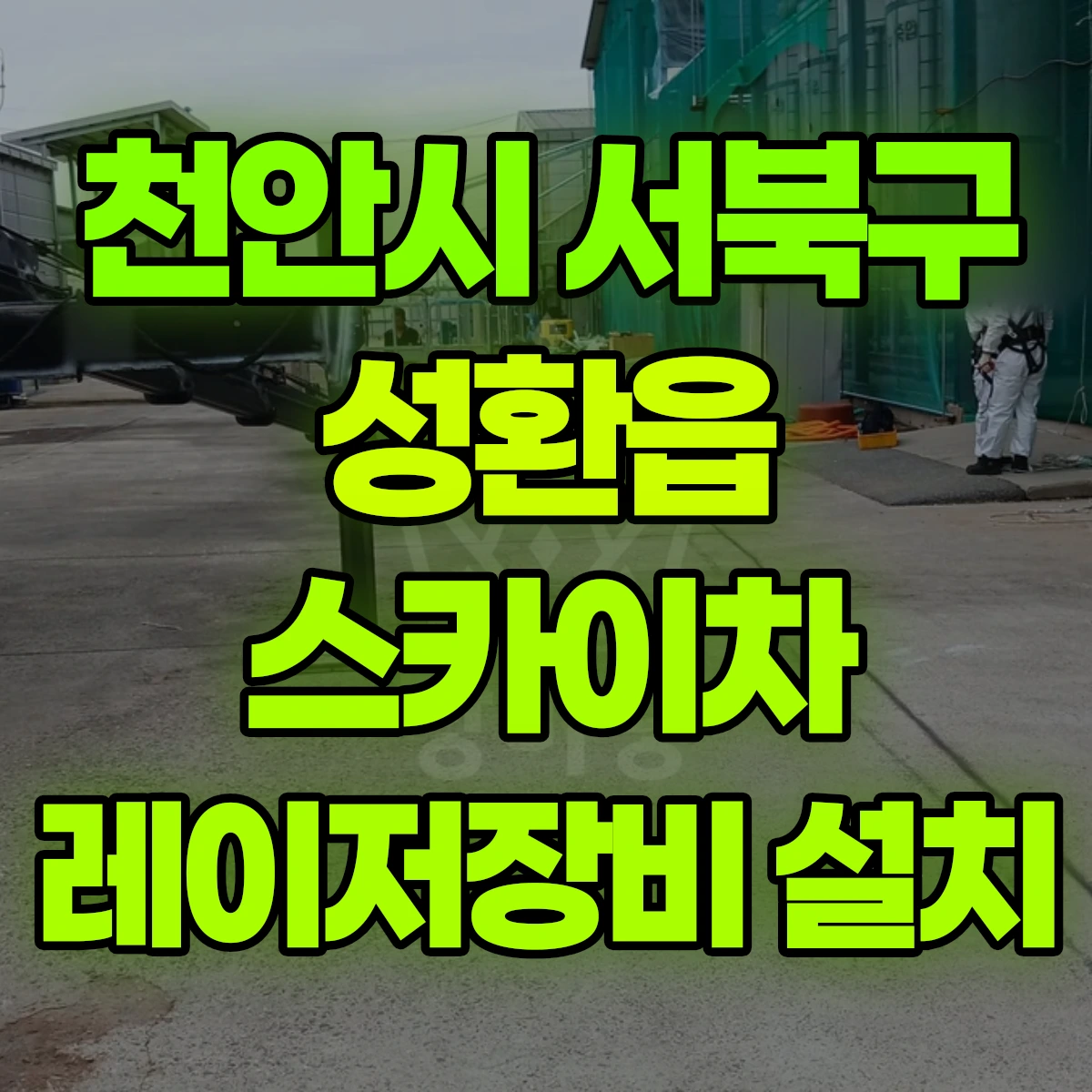 천안시 서북구 성환읍 스카이차 레이저장비 설치 비용