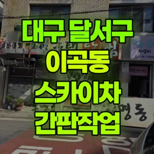 대구 달서구 스카이차 간판작업 반나절 후기