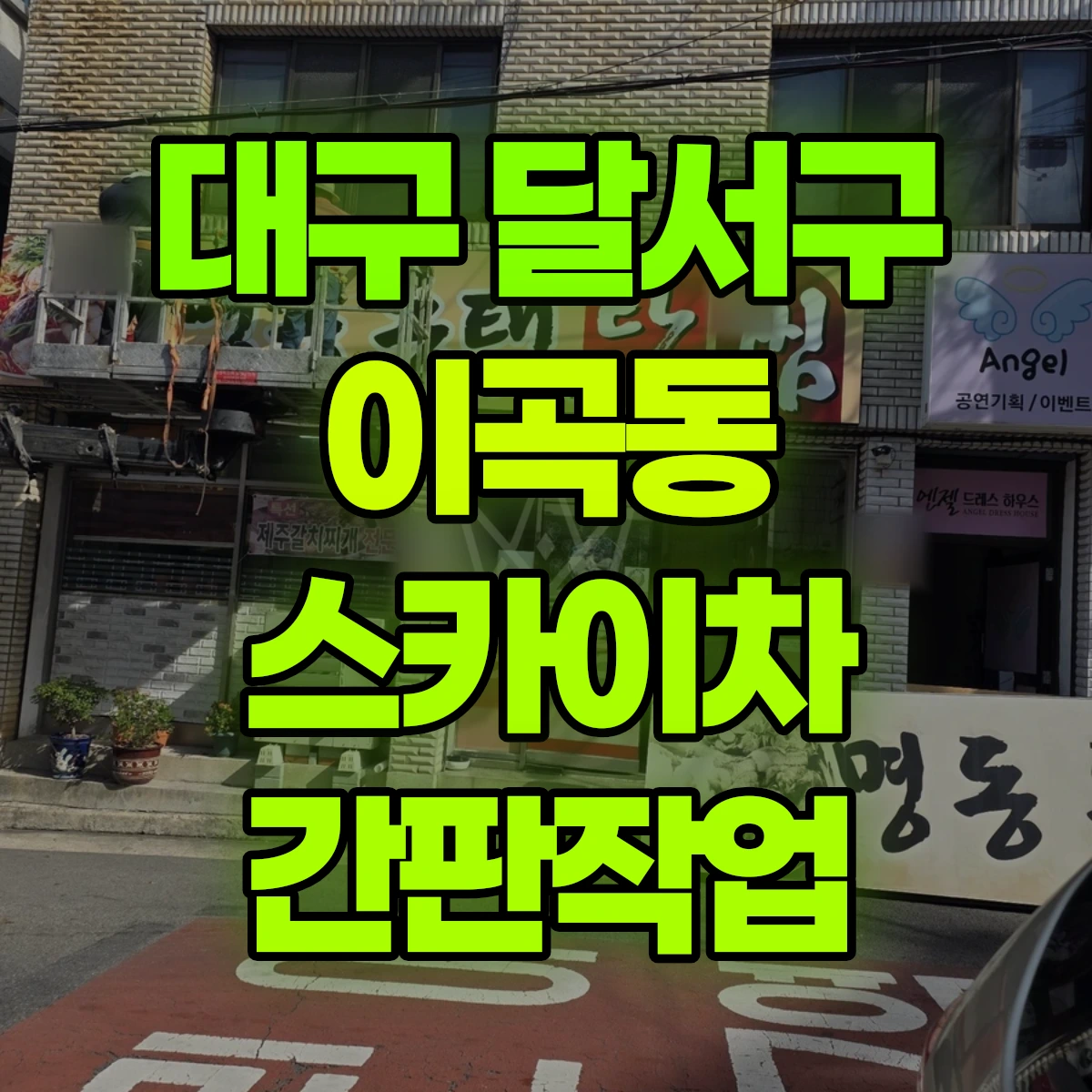 대구 달서구 이곡동 스카이차 간판작업 비용
