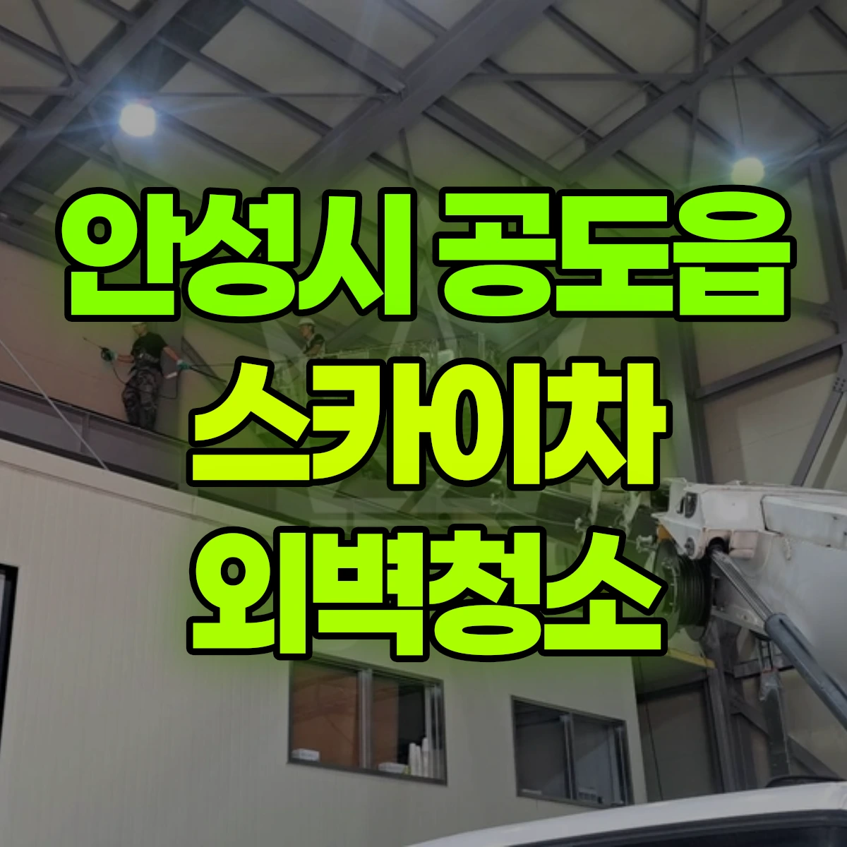 안성시 공도읍 스카이차 외벽청소 비용