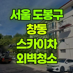 서울 도봉구 스카이차 외벽청소 일대 후기