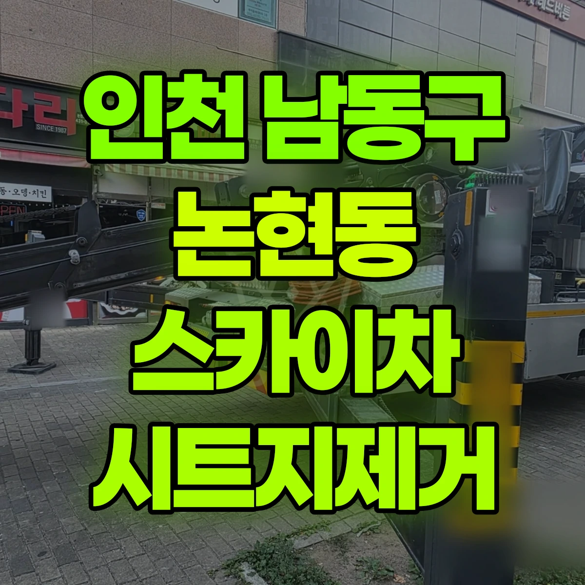 인천 남동구 논현동 스카이차 시트지제거 비용