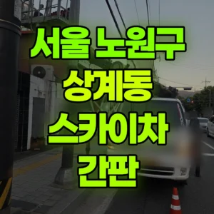 서울 노원구 스카이차 간판 1시간 비용